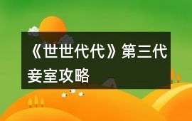 《世世代代》第三代妾室攻略