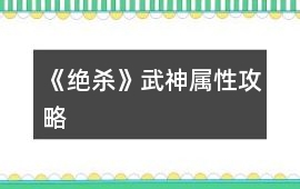 《絕殺》武神屬性攻略