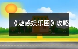 《魅惑娛樂圈》攻略