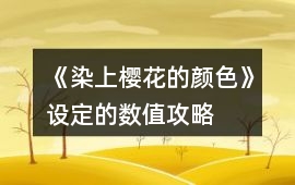 《染上櫻花的顏色》設(shè)定的數(shù)值攻略