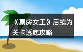 《票房女王》后續為關卡透底攻略
