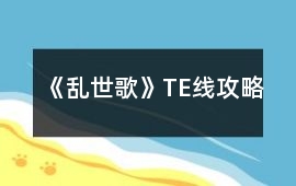 《亂世歌》TE線攻略