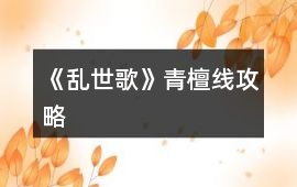 《亂世歌》青檀線攻略