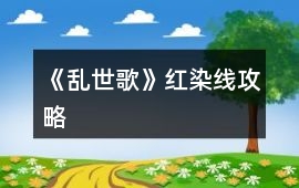 《亂世歌》紅染線攻略