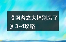 《網游之大神別裝了》3-4攻略
