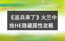 《追兵來了》火蘭中線HE隱藏屬性攻略