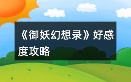 《御妖幻想錄》好感度攻略