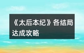 《太后本紀》各結局達成攻略