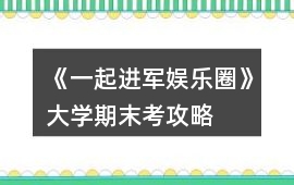 《一起進軍娛樂圈》大學期末考攻略