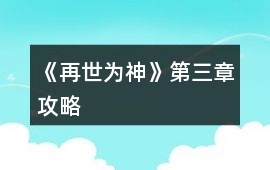 《再世為神》第三章攻略