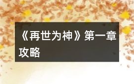 《再世為神》第一章攻略