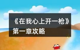 《在我心上開一槍》第一章攻略