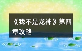 《我不是龍神》第四章攻略