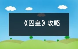 《囚皇》攻略