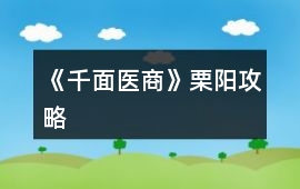 《千面醫商》栗陽攻略