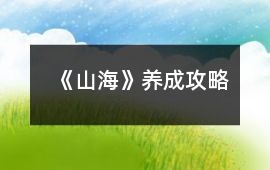 《山海》養成攻略