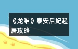 《龍雛》泰安后妃起居攻略