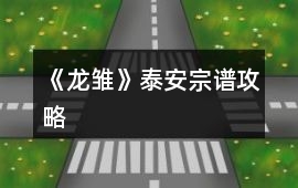 《龍雛》泰安宗譜攻略