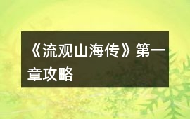 《流觀山海傳》第一章攻略