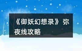 《御妖幻想錄》 彌夜線攻略