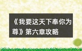 《我要這天下奉你為尊》第六章攻略