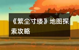 《繁塵寸縷》地圖探索攻略