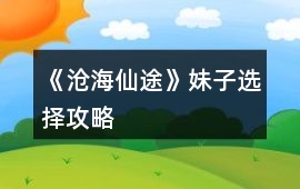 《滄海仙途》妹子選擇攻略