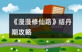《漫漫修仙路》結丹期攻略