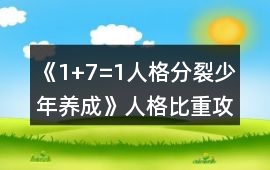 《1+7=1人格分裂少年養(yǎng)成》人格比重攻略