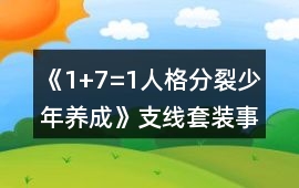 《1+7=1人格分裂少年養成》支線套裝事件攻略