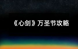 《心劍》萬圣節(jié)攻略
