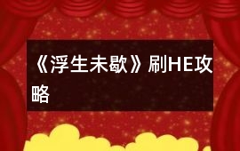 《浮生未歇》刷HE攻略