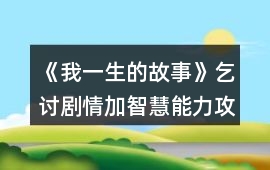 《我一生的故事》乞討劇情加智慧能力攻略