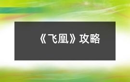 《飛凰》攻略