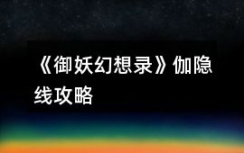 《御妖幻想錄》伽隱線攻略