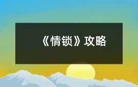 《情鎖》攻略