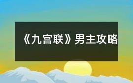 《九宮聯》男主攻略