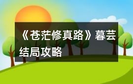 《蒼茫修真路》暮蕓結局攻略