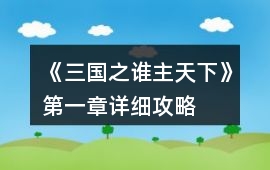 《三國之誰主天下》第一章詳細(xì)攻略