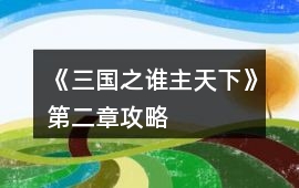 《三國之誰主天下》第二章攻略