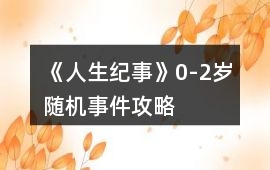 《人生紀(jì)事》0-2歲隨機(jī)事件攻略