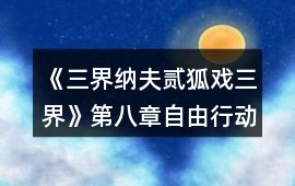 《三界納夫貳狐戲三界》第八章自由行動攻略