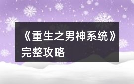 《重生之男神系統》完整攻略