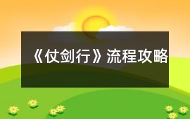《仗劍行》流程攻略