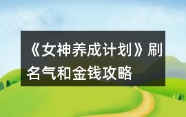 《女神養(yǎng)成計(jì)劃》刷名氣和金錢攻略