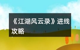 《江湖風云錄》進線攻略