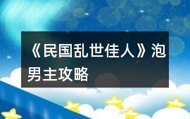 《民國亂世佳人》泡男主攻略