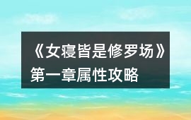 《女寢皆是修羅場》第一章屬性攻略