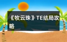 《牧云珠》TE結局攻略