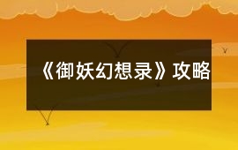《御妖幻想錄》攻略